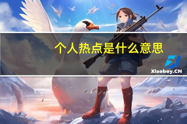 个人热点是什么意思（个人热点）