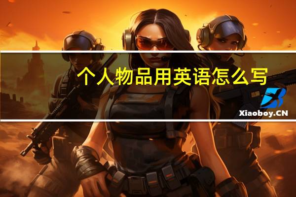 个人物品用英语怎么写