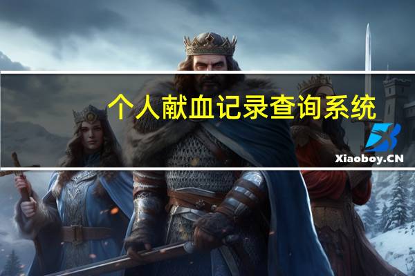 个人献血记录查询系统