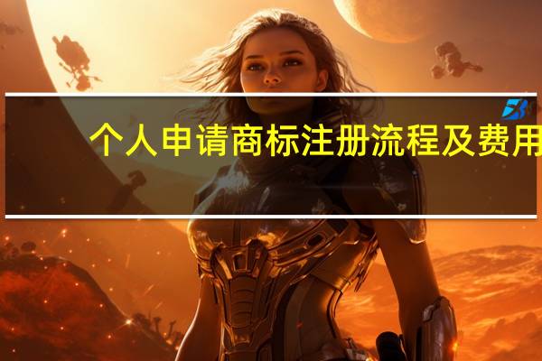 个人申请商标注册流程及费用(个人申请商标注册流程)