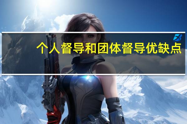 个人督导和团体督导优缺点