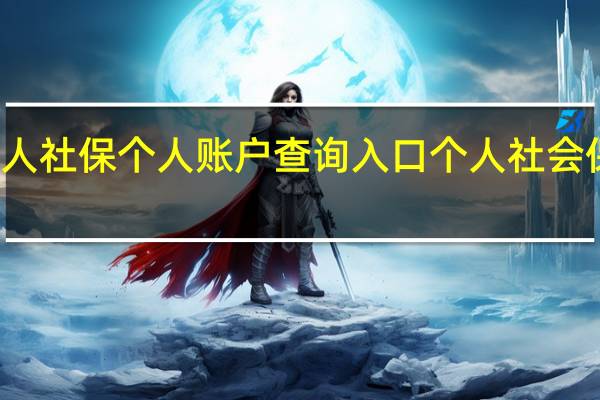 个人社保个人账户查询入口 个人社会保险查询