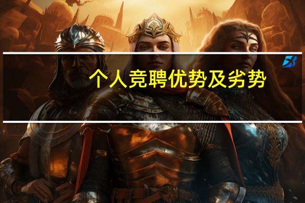 个人竞聘优势及劣势(个人竞聘优势怎么写)