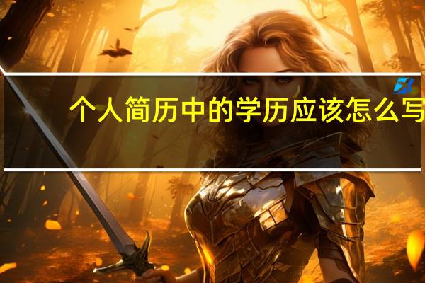 个人简历中的学历应该怎么写