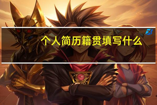 个人简历籍贯填写什么（个人简历籍贯怎么写）