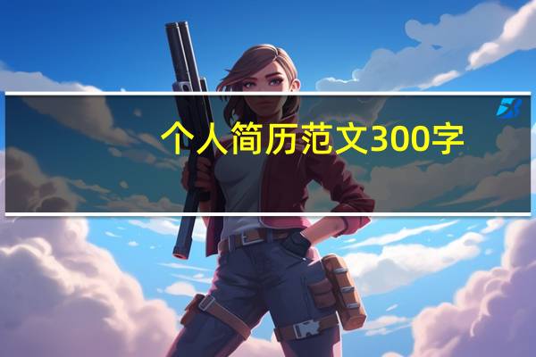 个人简历范文300字