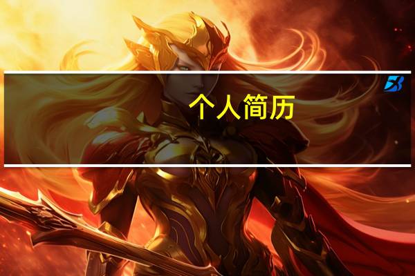 个人简历（关于个人简历的介绍）