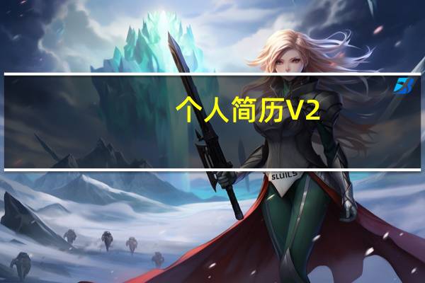 个人简历 V2.0.5.2 免费版（个人简历 V2.0.5.2 免费版功能简介）