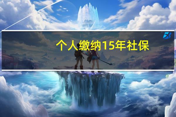 个人缴纳15年社保，退休后能领取多少退休金