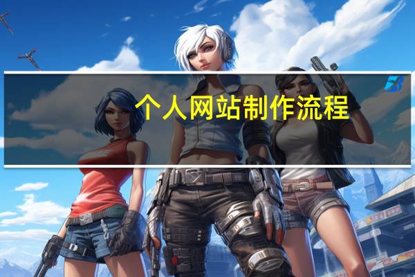 个人网站制作流程（个人网站制作成品）