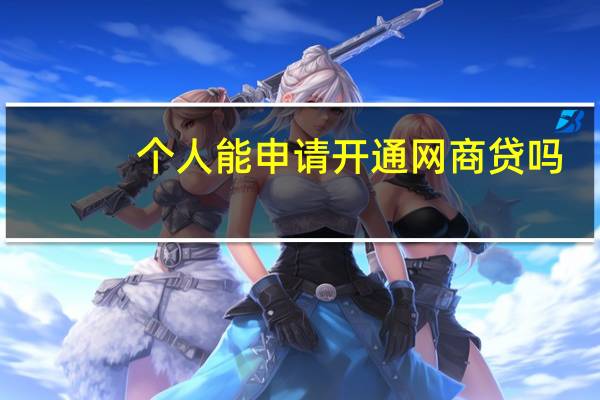 个人能申请开通网商贷吗