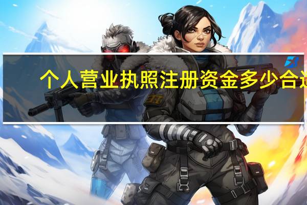 个人营业执照注册资金多少合适(个人营业执照)