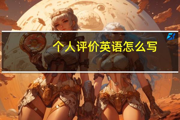 个人评价英语怎么写