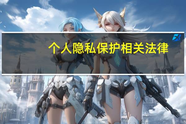 个人隐私保护相关法律（个人隐私）