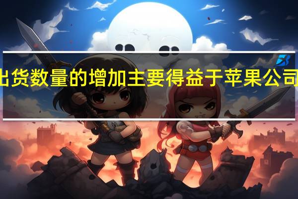 个人音频设备出货数量的增加主要得益于苹果公司的AirPods无线耳机
