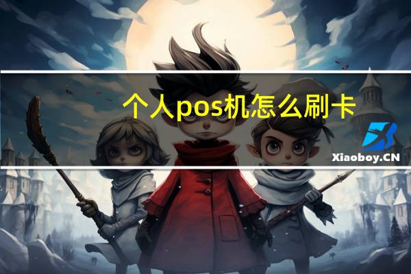 个人pos机怎么刷卡（个人pos机怎么刷卡取现）