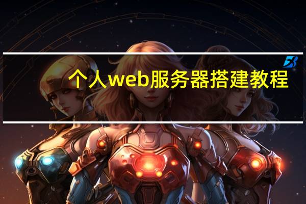 个人web服务器搭建教程(个人web服务器)