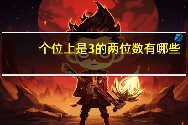 个位上是3的两位数有哪些