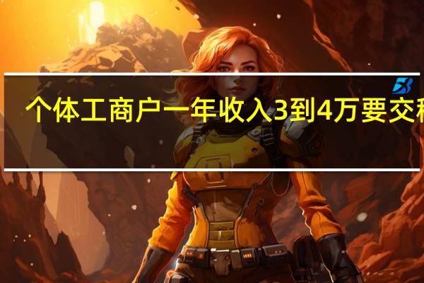 个体工商户一年收入3到4万要交税字