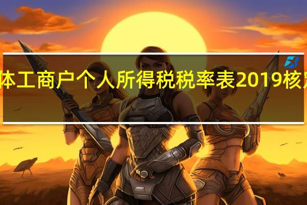 个体工商户个人所得税税率表2019核定的税率