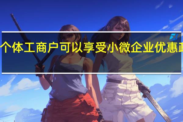 个体工商户可以享受小微企业优惠政策吗（分公司不享受小微企业优惠政策）