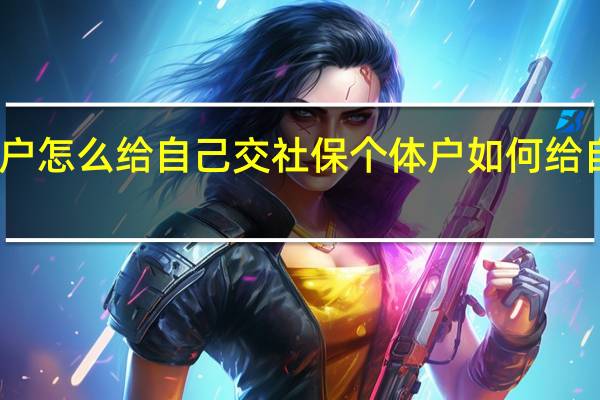 个体户怎么给自己交社保 个体户如何给自己交社保