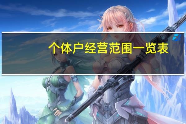 个体户经营范围一览表（个体工商户营业执照经营范围）