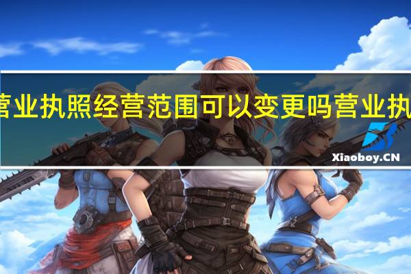 个体餐饮营业执照经营范围可以变更吗 营业执照经营范围变更