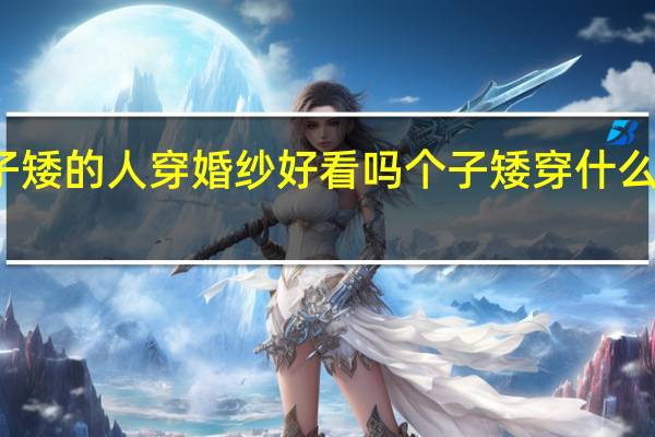 个子矮的人穿婚纱好看吗 个子矮穿什么婚纱好看