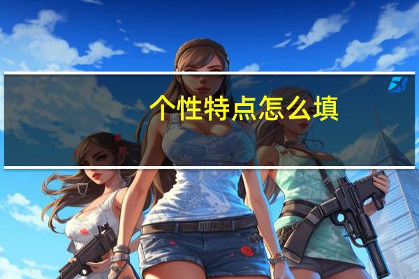 个性特点怎么填