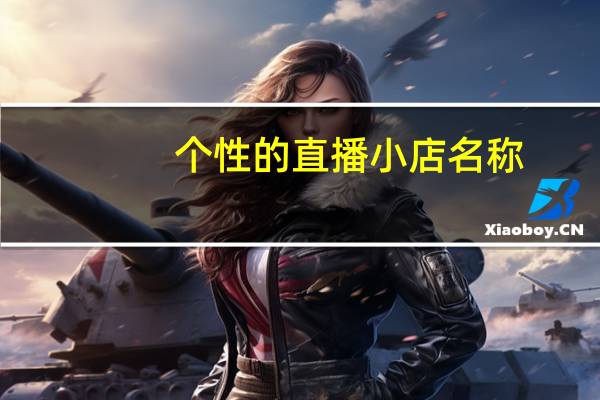 个性的直播小店名称