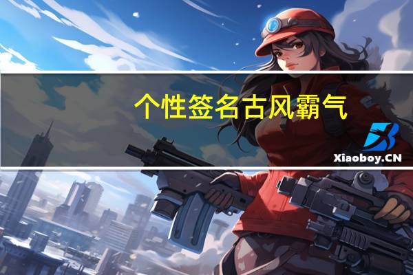 个性签名古风霸气（霸气的个性签名古风）