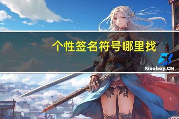 个性签名符号哪里找（个性签名符号）