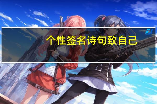 个性签名诗句致自己