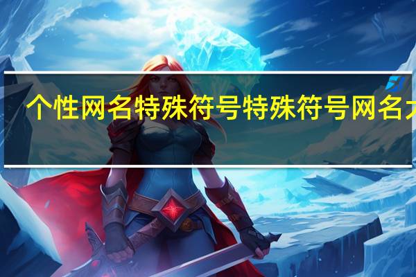 个性网名特殊符号 特殊符号网名大全