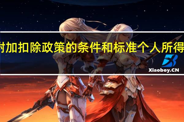 个税专项附加扣除政策的条件和标准 个人所得税专项附加扣除