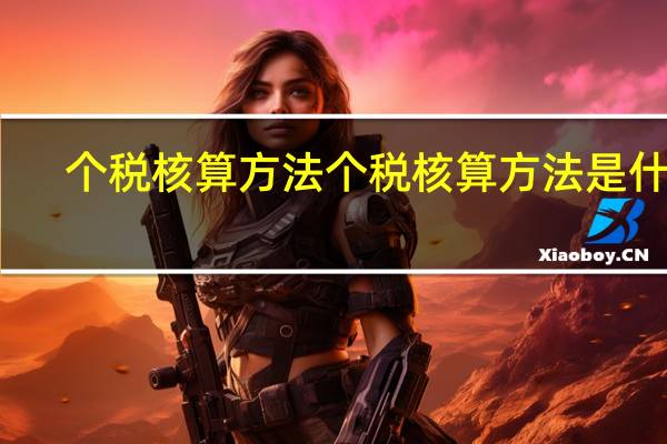 个税核算方法 个税核算方法是什么
