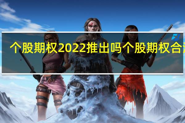 个股期权2022推出吗 个股期权合法吗