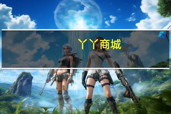 丫丫商城（丫丫网官网）