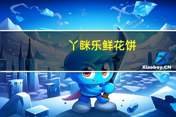丫眯乐 鲜花饼(原味玫瑰)卡路里是多少