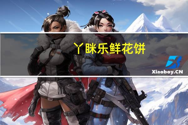 丫眯乐 鲜花饼(金桂花)卡路里是多少