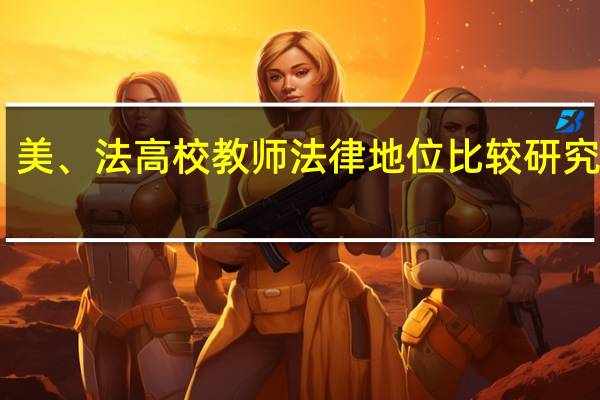 中、美、法高校教师法律地位比较研究作者简介