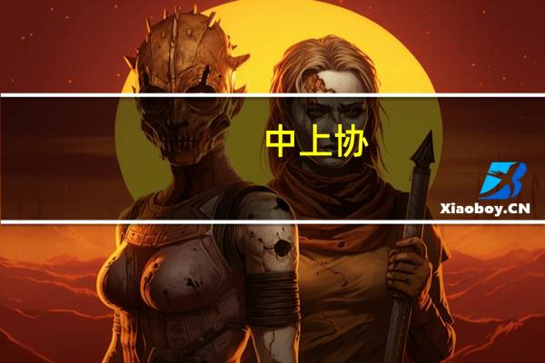 中上协：截至8月末境内股票市场共有上市公司5277家