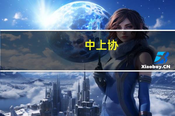 中上协：A股公司前三季度整体经营业绩持续恢复向好