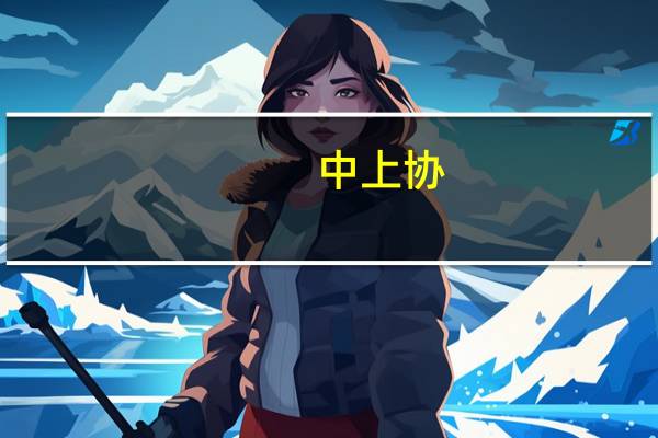 中上协：A股高端制造业上市公司已逾2000家