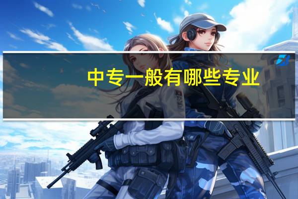 中专一般有哪些专业