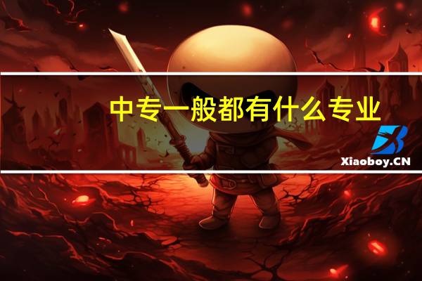 中专一般都有什么专业