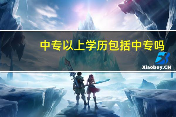 中专以上学历包括中专吗