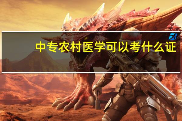 中专农村医学可以考什么证