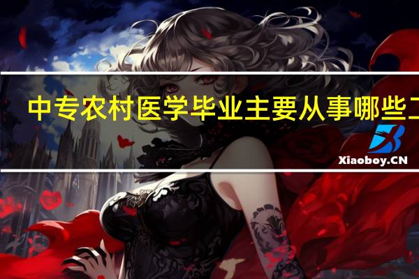 中专农村医学毕业主要从事哪些工作